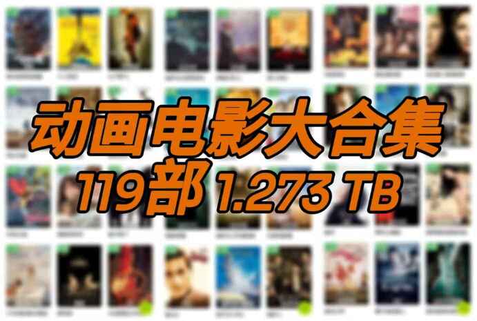 『儿童寒假电影大合集 1.273TB』内有119部动画电影 [蓝光1080p][国粤英三语][内封简繁字幕][1.273 TB]	[免费在线观看][夸克网盘]