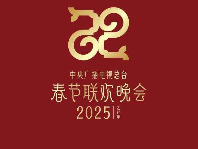 2025年中央电视台春节联欢晚会（2025）1080p 60FPS[免费在线观看][夸克网盘]