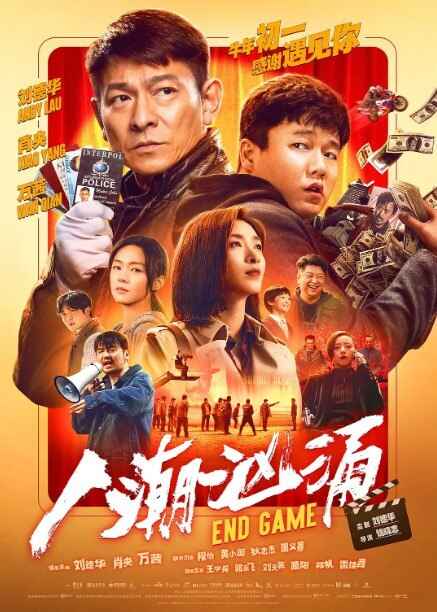 人潮汹涌 (2021) 喜剧 犯罪  刘德华 肖央 万茜[免费在线观看][夸克网盘]