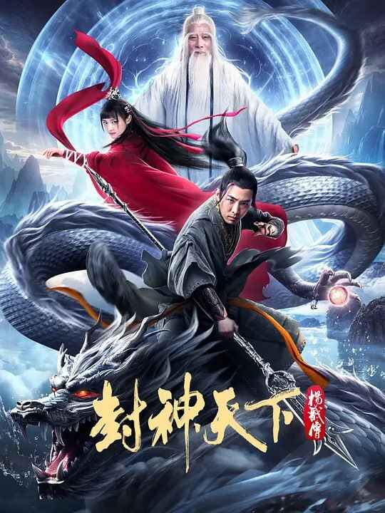 封神天下杨戬传[2024]4K  有内涵的网络电影[免费在线观看][免费下载][网盘资源][国产影视]