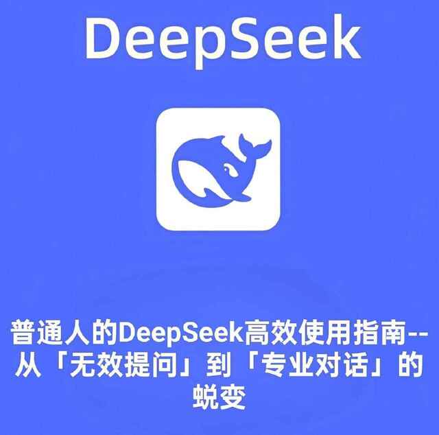 DeepSeek使用技巧大全[免费在线观看][夸克网盘]