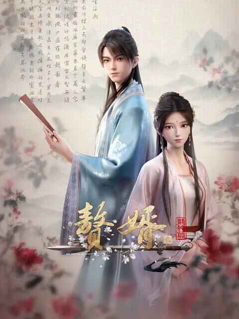 国产动漫《赘婿》第二季 龙蛇篇 (2024) 【全集 16集全】[免费在线观看][免费下载]