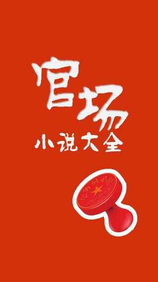 《官场小说225部》感受权谋与智慧[免费在线观看][夸克网盘]