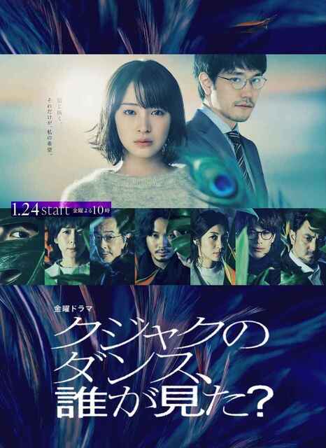 日剧《谁看见了孔雀在跳舞？》(2025)【全集 更新10】【悬疑犯罪】[免费在线观看][夸克网盘]