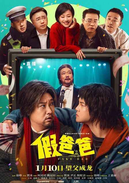 国产喜剧电影《假爸爸》(2025)  4K/120帧[免费在线观看][夸克网盘]