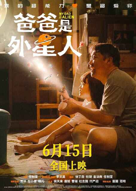 爸爸是外星人（2024）4K 臻彩 贾冰国产电影[免费在线观看][免费下载][网盘资源][国产影视]
