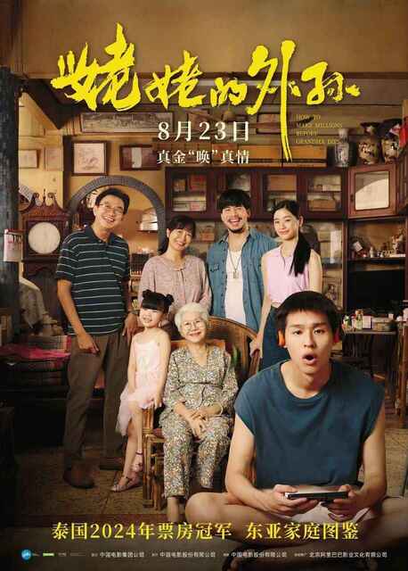电影《姥姥的外孙》（2024）【泰国票房冠军】[免费在线观看][免费下载][夸克网盘]