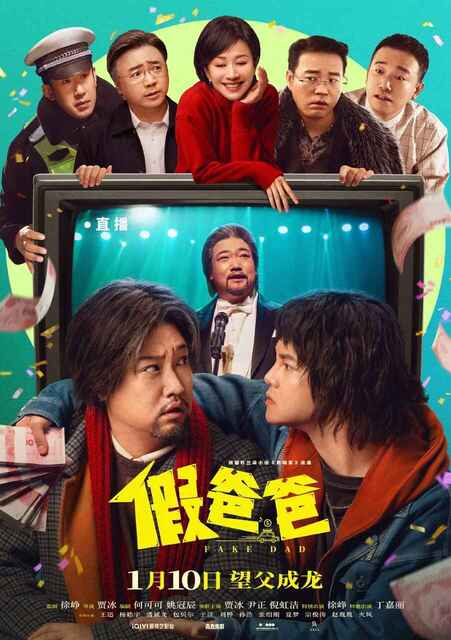 电影《假爸爸》 (2025) 4K 【贾冰/尹正】[免费在线观看][夸克网盘]