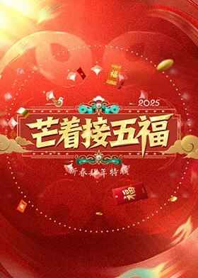 【综艺】《芒着接五福》2025 最新一期20250204期 [免费在线观看][夸克网盘]