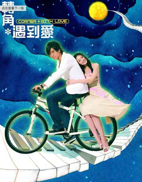 电视剧《转角遇到爱》 (2007)  徐熙媛（大S）主演[免费在线观看][夸克网盘]