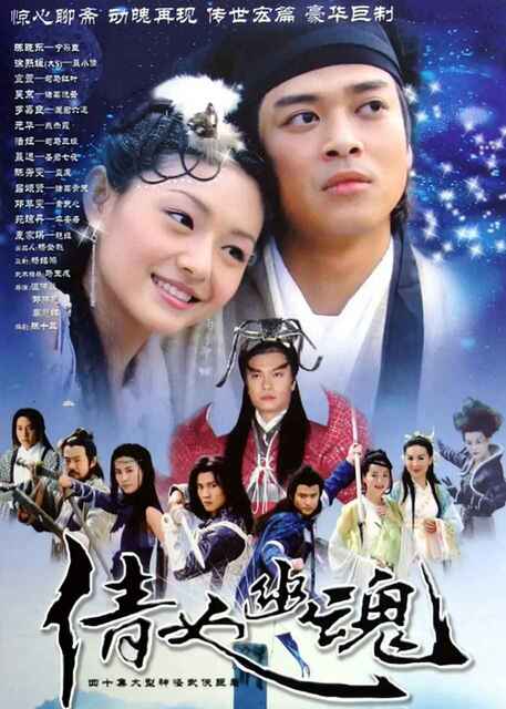 倩女幽魂 (2003) 全40集 DVD压制（大S 徐熙媛）[免费在线观看][夸克网盘]