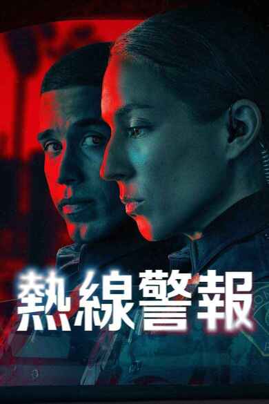 美剧《待命警察》(2025)[第1季][8集全][免费在线观看][夸克网盘]