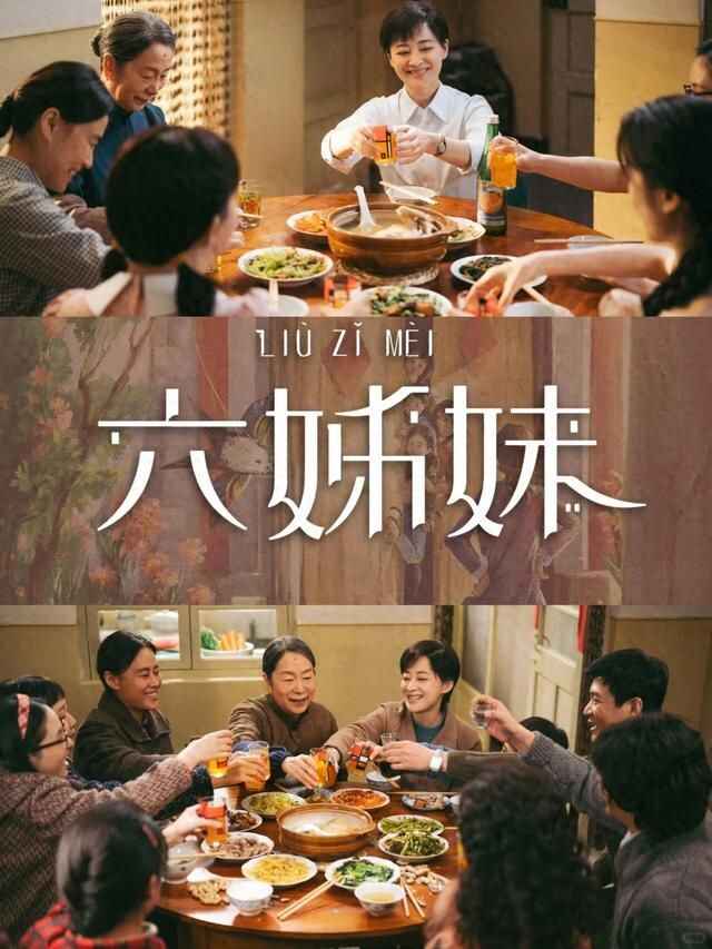 电视剧《六姊妹》 (2025) 4K【全集 首播4集】梅婷 陆毅[免费在线观看][夸克网盘]