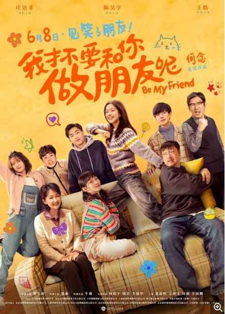 我才不要和你做朋友呢 (2024) 1080p 正式版[免费在线观看][免费下载][网盘资源][国产影视]