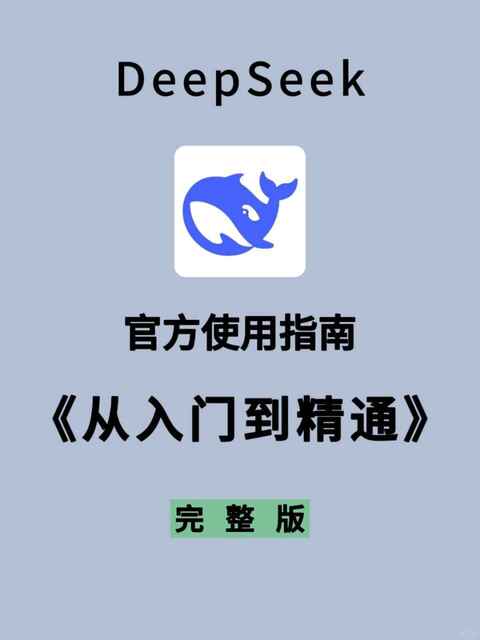 DeepSeek 15天指导手册——从入门到精通[免费在线观看][夸克网盘]