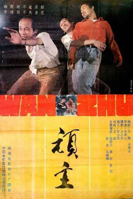 电影《顽主》(1988)【喜剧】【葛优/张国立/梁天/潘红】	[免费在线观看][夸克网盘]