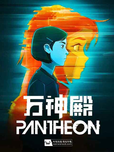 万神殿 Pantheon 全2季 科幻 动作 动画 美漫[免费在线观看][夸克网盘]