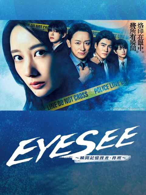 日剧《EYESEE～瞬间记忆搜查·柊班～》 (2025) 【全集 更新08】犯罪 悬疑[免费在线观看][夸克网盘]