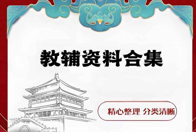 初高中教辅资源汇总 (2024版)	[免费在线观看][夸克网盘]