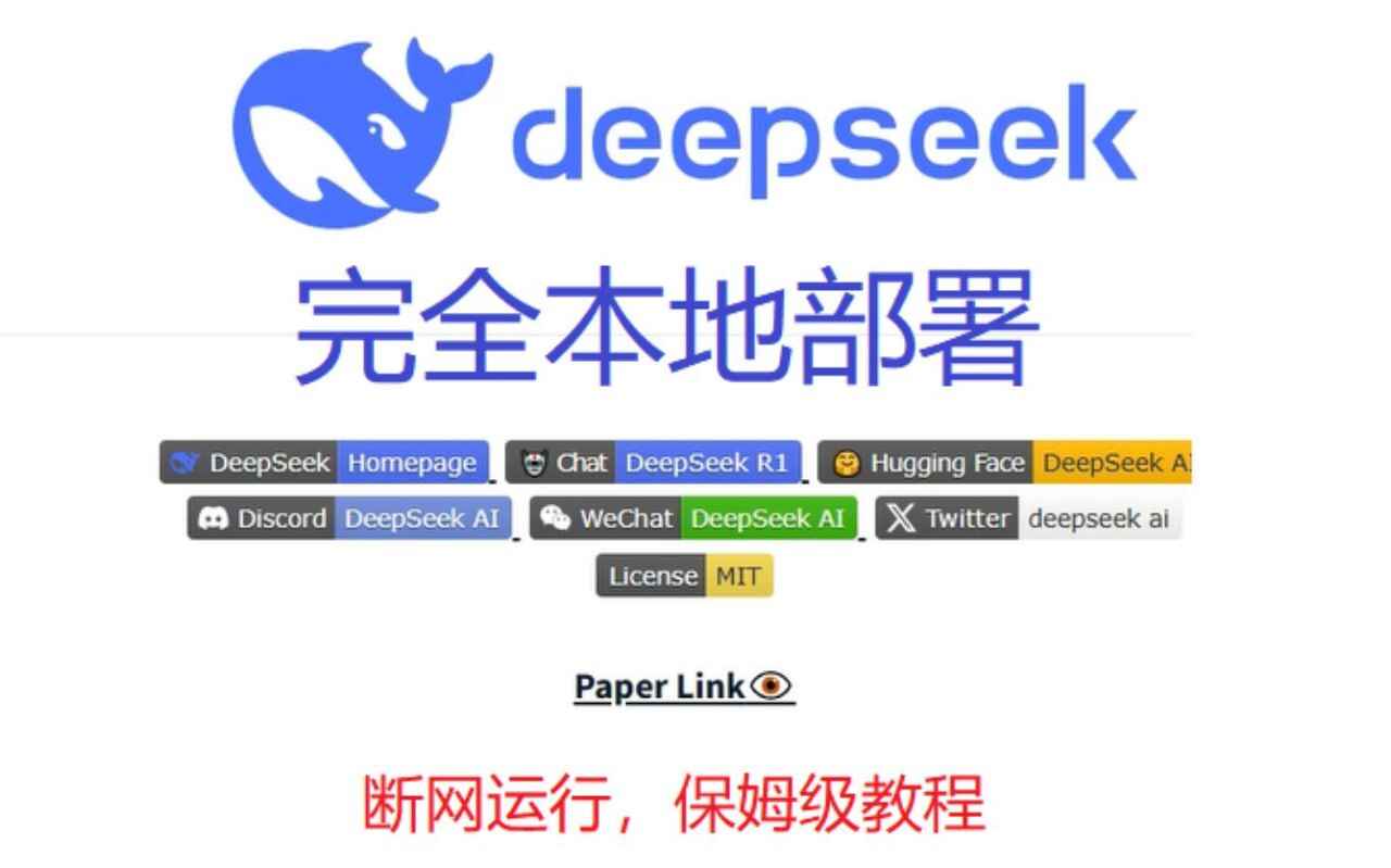 DeepSeek R1 本地部署 LM studio 一键包+无限制蒸馏模型包+高阶用法（含越狱）[免费在线观看][夸克网盘]