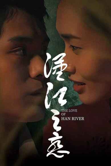 电影《汉江之恋》(2022)[1080P][爱情/剧情/青春][免费在线观看][夸克网盘]