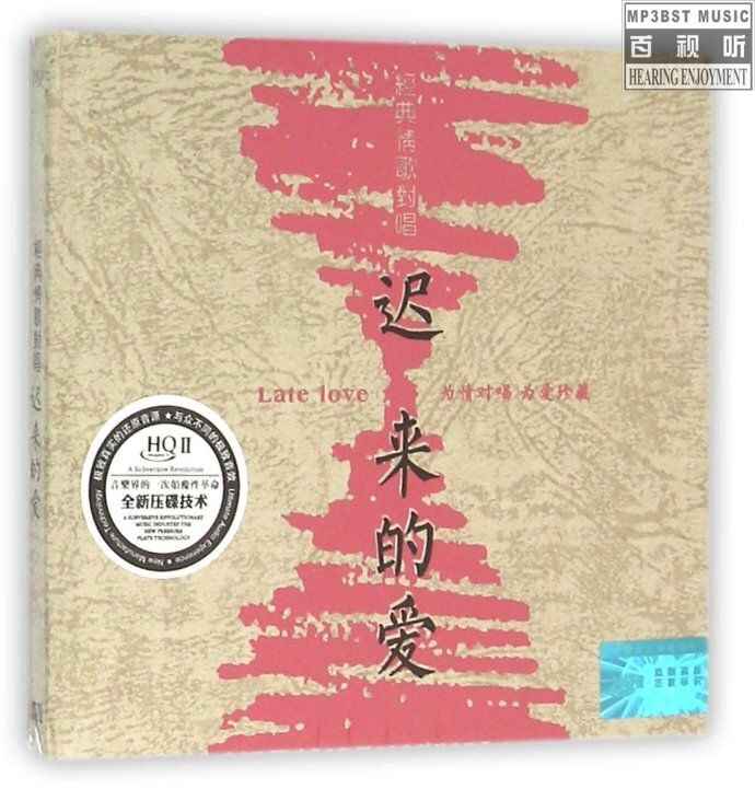 群星《经典情歌对唱·迟来的爱》经典老歌金曲[WAV][免费在线观看][夸克网盘]