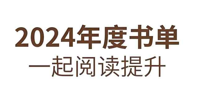 2024年度多家出版社精选书单[免费在线观看][夸克网盘]