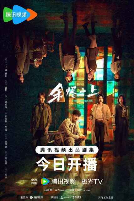 电视剧《余烬之上》 (2025) 4K【全集 更新01】【王子奇/孙怡/悬疑】[免费在线观看][夸克网盘]