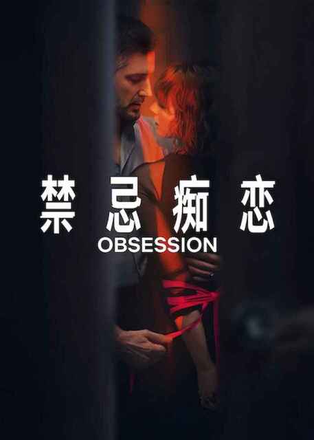 英剧 情劫 Obsession (2023) 【全4集】爱情 悬疑 惊悚[免费在线观看][夸克网盘]