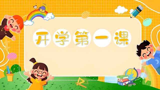 《开学第一课》系列资料包[免费在线观看][夸克网盘]