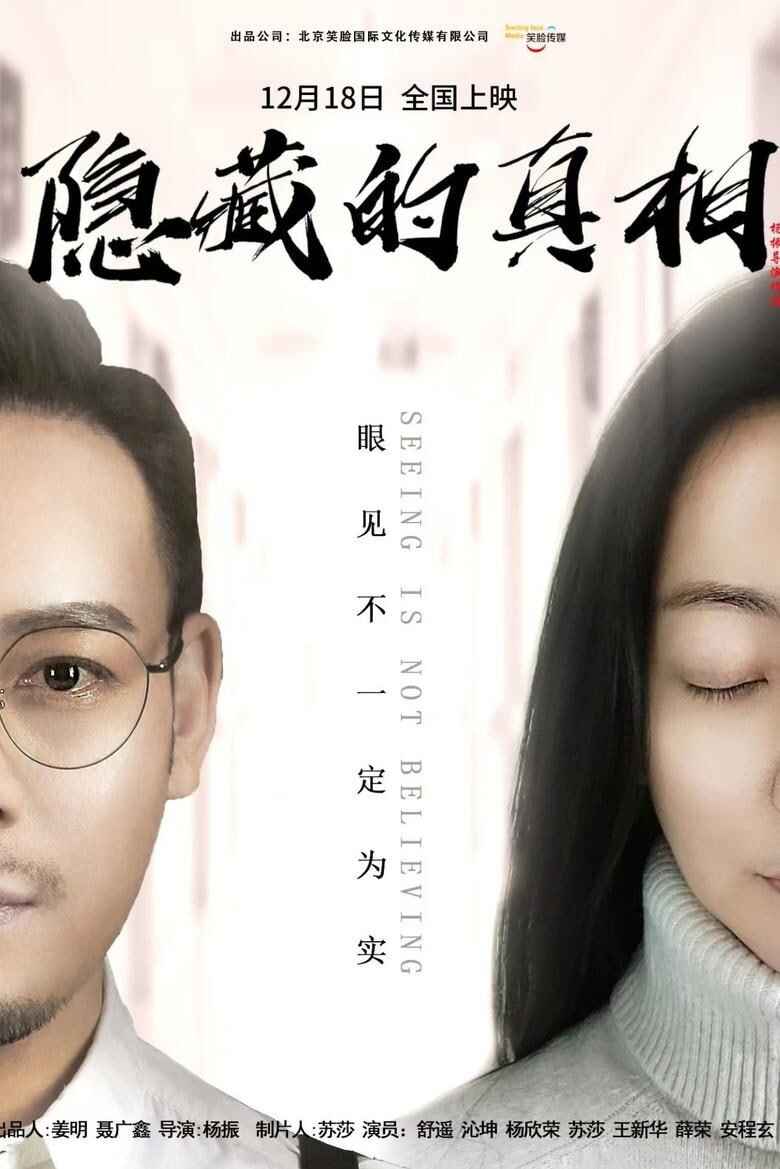 国产电影《隐藏的真相》(2024)[舒遥/沁坤/杨欣荣][免费在线观看][夸克网盘]