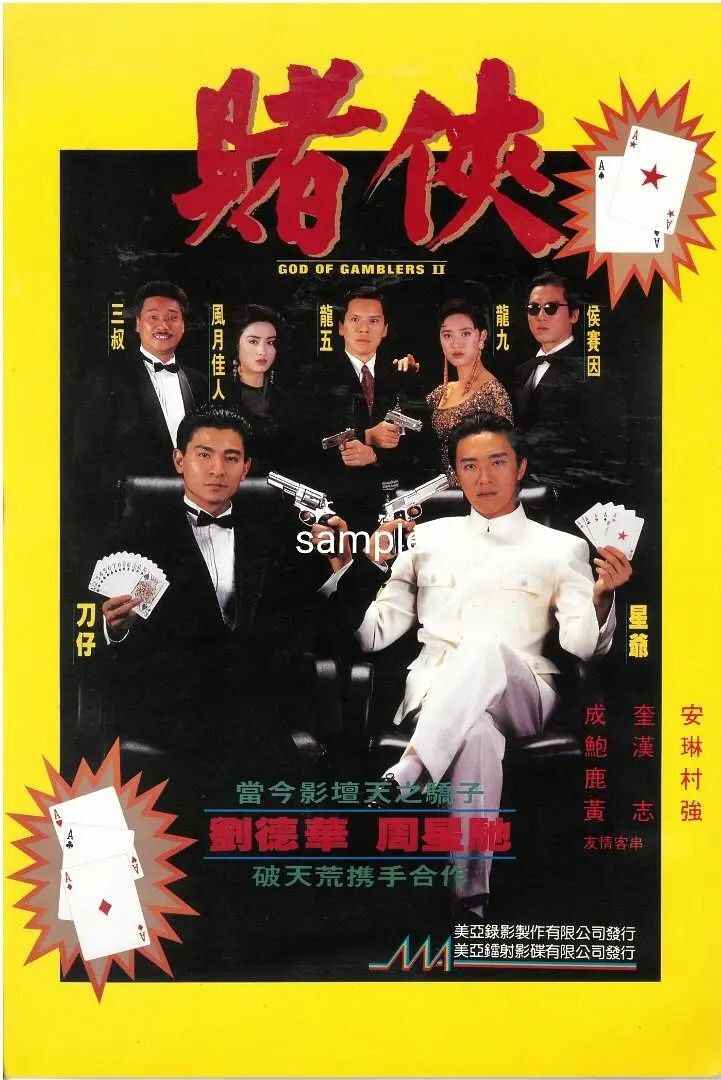 香港电影《赌侠(1990)》【蓝光原盘 REMUX】刘德华 #周星驰[免费在线观看][夸克网盘]