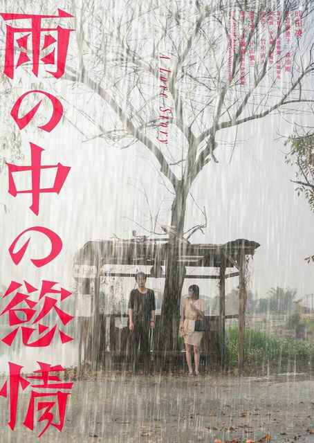 电影：雨の中の慾情(2024) 日本 台湾 爱情 片山慎三 成田凌[免费在线观看][夸克网盘]