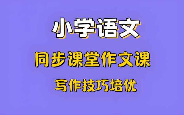 少年得到《小学新教材作文通关》[免费在线观看][夸克网盘]