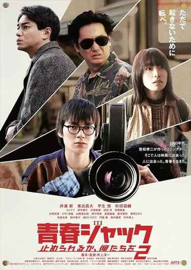 日本电影《暴劫青春 我们无法阻挡2》 (2024)  [免费在线观看][夸克网盘]