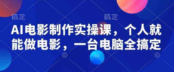 墨飞-AI电影制作实操课，个人就能做电影，一台电脑全搞定[免费在线观看][夸克网盘]