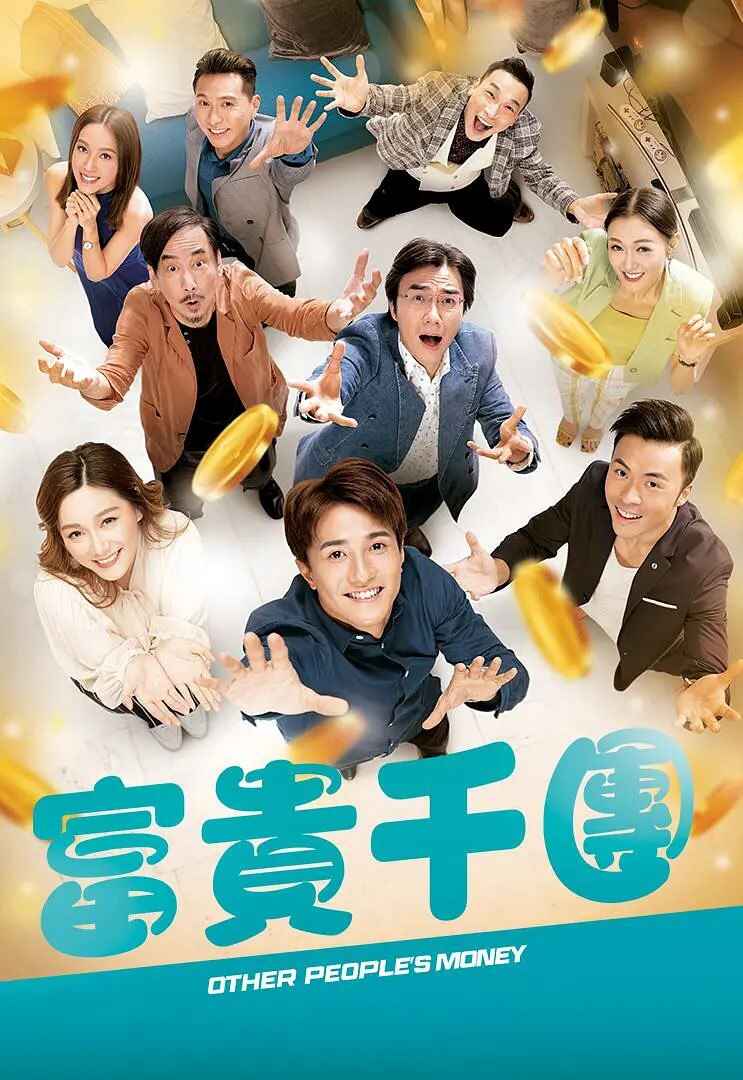 港剧《富贵千团》 (2022)【10集全】剧情 悬疑【豆瓣7.6】[免费在线观看][夸克网盘]