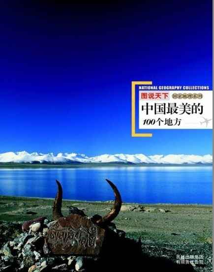 《图说天下:中国最美的100个地方》 图说天下 国家地理系列[pdf]	[免费在线观看][夸克网盘]