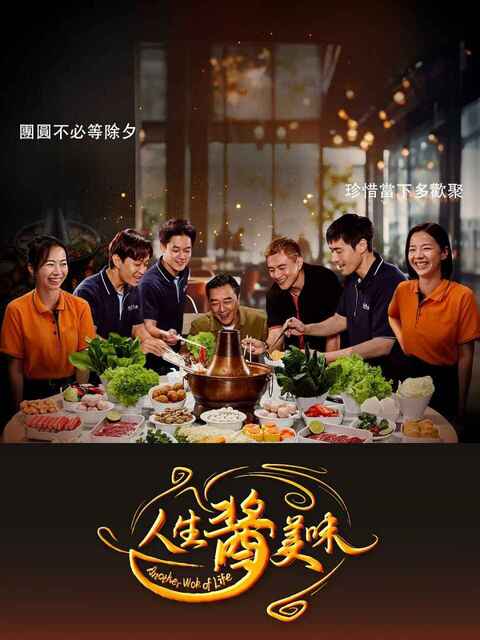 电视剧《人生酱美味》 (2025) 20集全 剧情 爱情 家庭 犯罪[免费在线观看][夸克网盘]