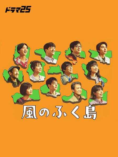 【日剧】风之福岛 風のふく島 (2025) 【全集 更新06集】[免费在线观看][夸克网盘]