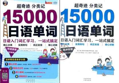 《超奇迹分类记15000日语单词》搭讪日本小姐姐就靠这本书了[pdf][免费在线观看][夸克网盘]