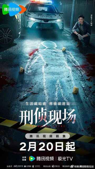 电视剧《刑侦现场》 (2025) 4K【全集 首播5集】剧情/悬疑[免费在线观看][夸克网盘]