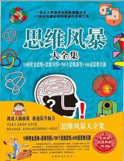 《思维风暴大全集10种黄金思维+思维导图》700个思维游戏 500道思维名题[pdf]	[免费在线观看][夸克网盘]