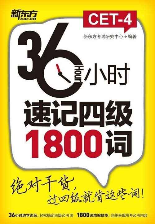 《36小时速记四级1800词 新东方考试研究中心》轻松搞定四级必考词[pdf][免费在线观看][夸克网盘]