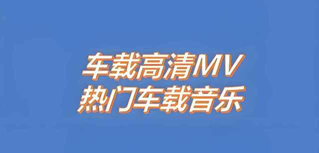 2025车载MV神曲精选合集[免费在线观看][夸克网盘]