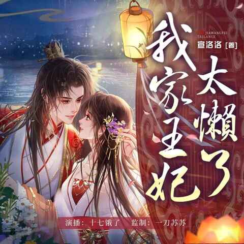 多人有声剧《我家王妃太懒了》779集全[免费在线观看][夸克网盘]