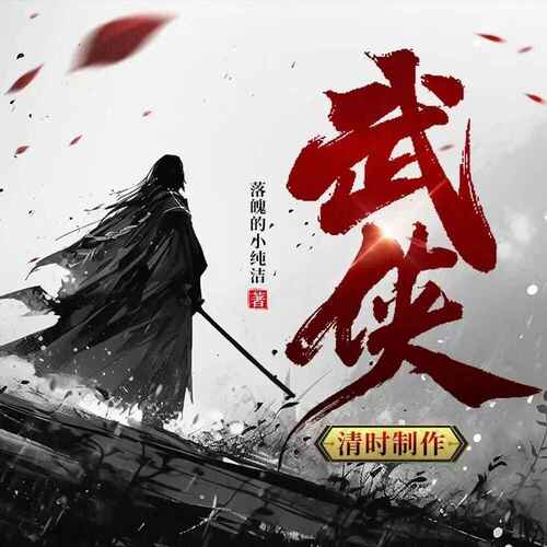 有声剧《武侠：开局奖励满级神功》全集 1814集完[免费在线观看][夸克网盘]