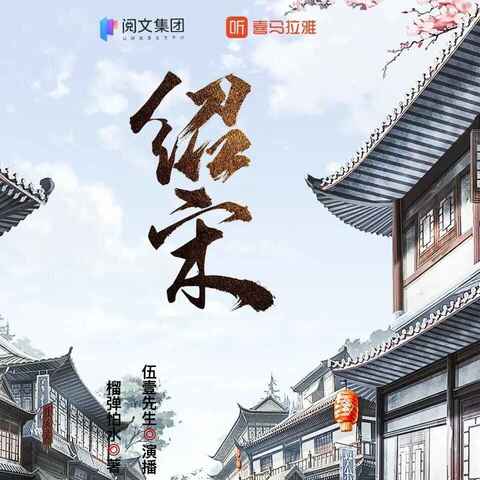 多人有声剧《绍宋》全集 1082集完[免费在线观看][夸克网盘]