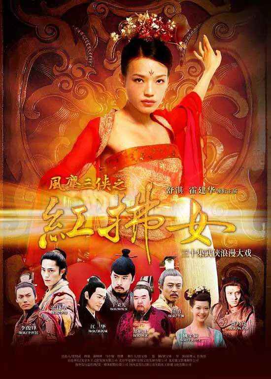 舒淇主演电影《风尘三侠之红拂女》 (2006) 武侠巨片[免费在线观看][夸克网盘]