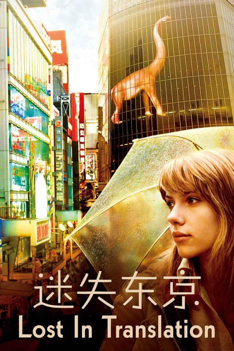 电影《迷失东京》(2003)[剧情/爱情][比尔·默瑞/斯嘉丽·约翰逊 全集完整版[免费在线观看][免费下载][夸克网盘]